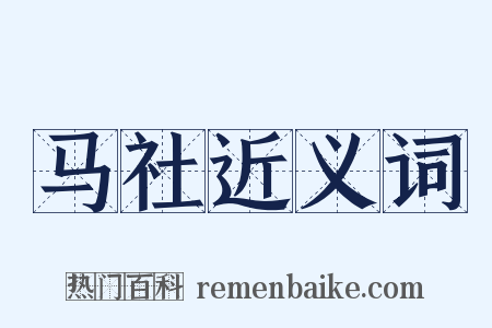 马社近义词是什么意思的图片